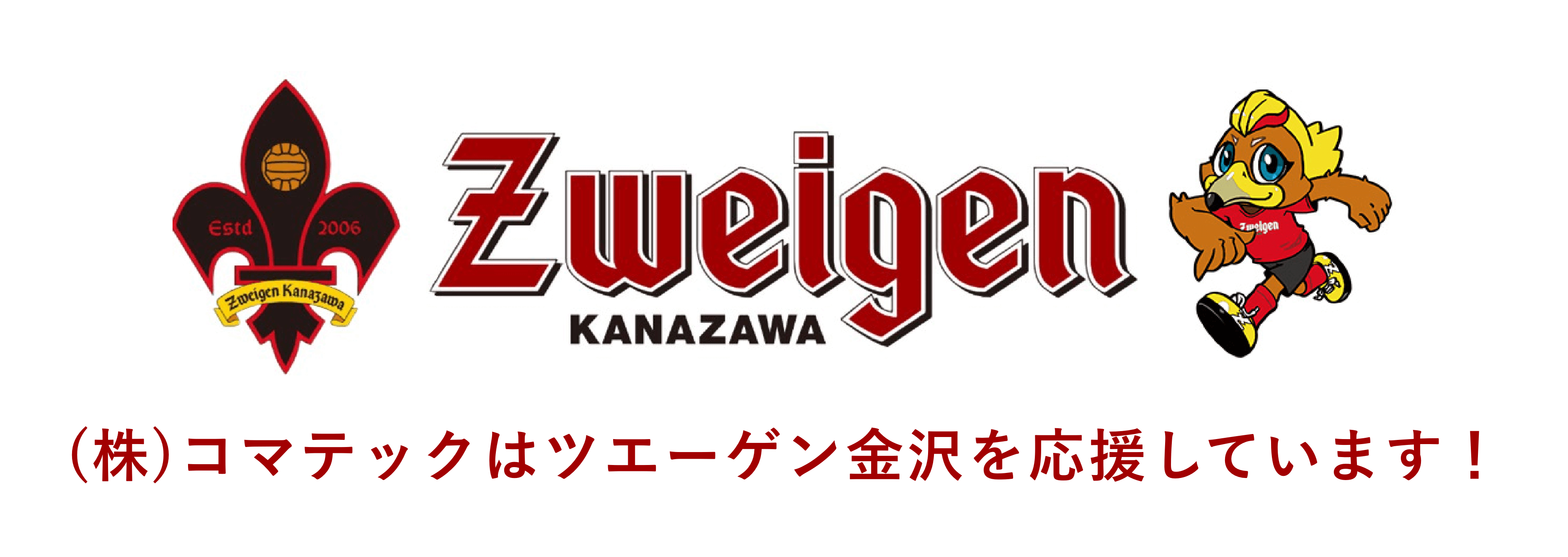 (株)コマテックはツエーゲン金沢を応援しています！